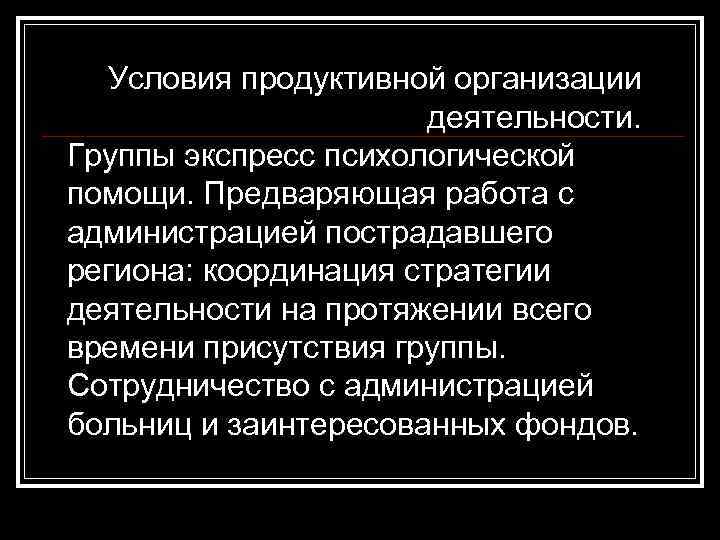 Условия продуктивной организации деятельности. Группы экспресс психологической помощи. Предваряющая работа с администрацией пострадавшего региона: