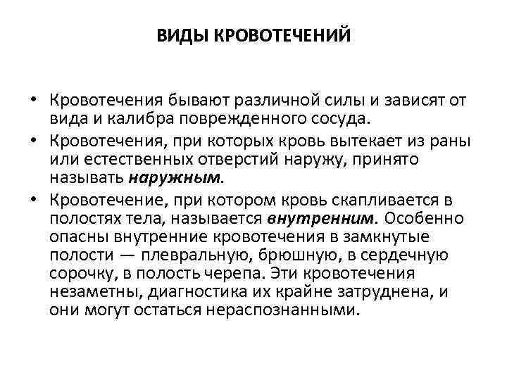 ВИДЫ КРОВОТЕЧЕНИЙ • Кровотечения бывают различной силы и зависят от вида и калибра поврежденного