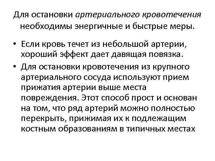 Для остановки артериального кровотечения необходимы энергичные и быстрые меры. • Если кровь течет из