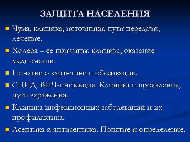ЗАЩИТА НАСЕЛЕНИЯ Чума, клиника, источники, пути передачи, лечение. n Холера – ее причины, клиника,
