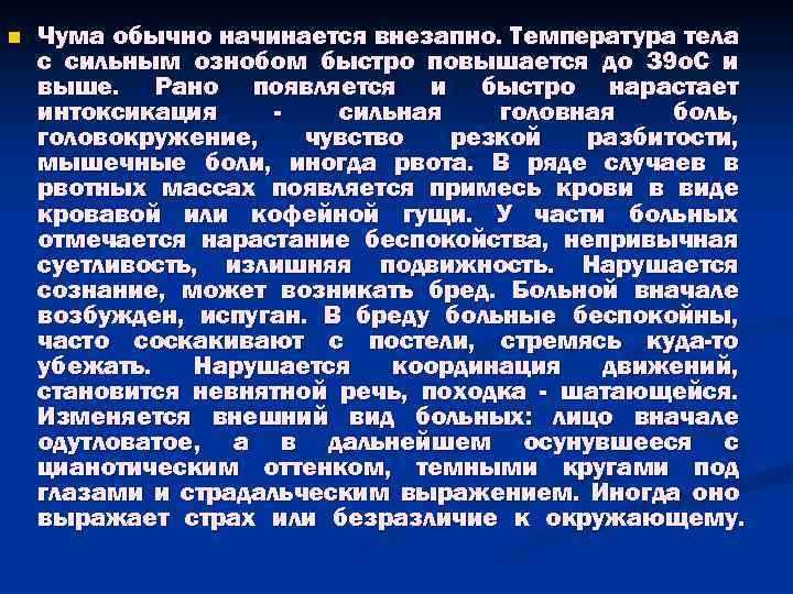 n Чума обычно начинается внезапно. Температура тела с сильным ознобом быстро повышается до 39