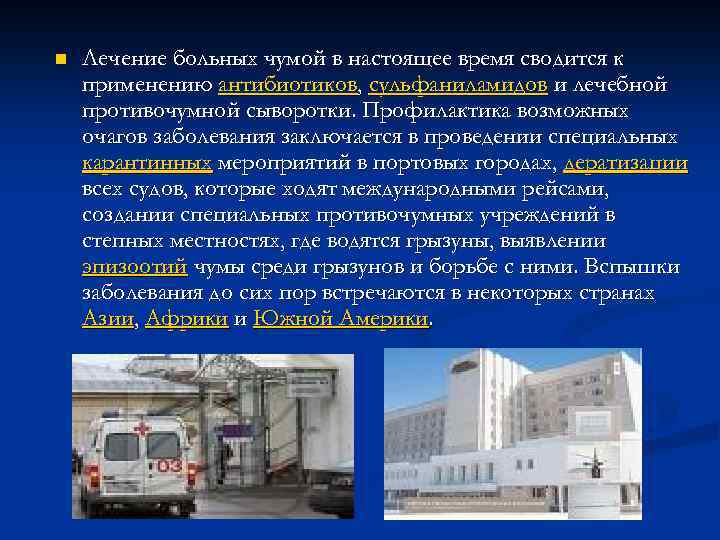 n Лечение больных чумой в настоящее время сводится к применению антибиотиков, сульфаниламидов и лечебной