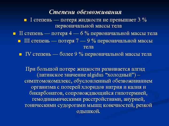 Степени обезвоживания I степень — потеря жидкости не превышает 3 % первоначальной массы тела