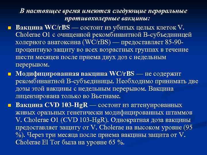 n n n В настоящее время имеются следующие пероральные противохолерные вакцины: Вакцина WC/r. BS