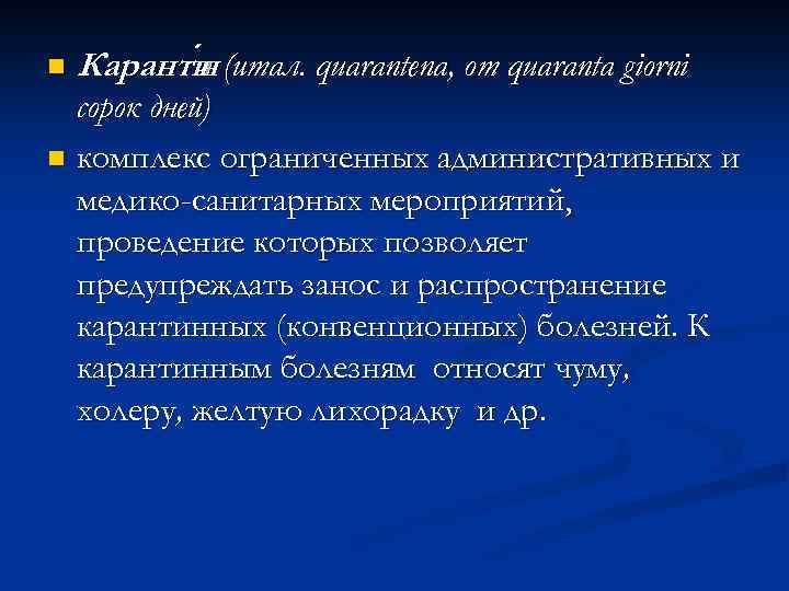 n Каранти (итал. quarantena, от quaranta giorni н сорок дней) n комплекс ограниченных административных