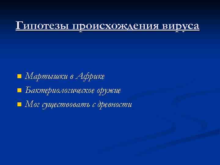 Гипотезы происхождения вируса Мартышки в Африке n Бактериологическое оружие n Мог существовать с древности