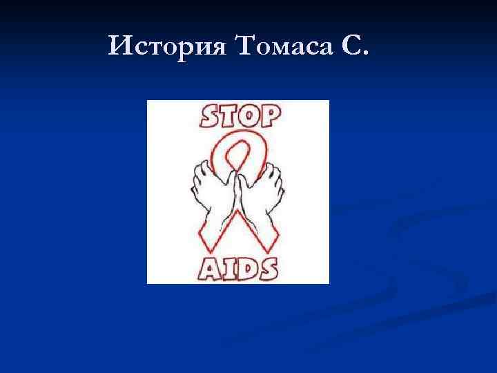 История Томаса С. 
