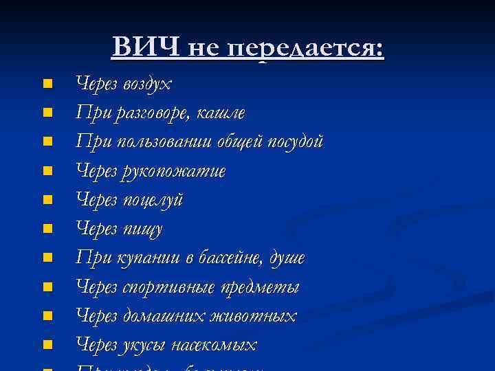 ВИЧ не передается: n n n n n Через воздух При разговоре, кашле При