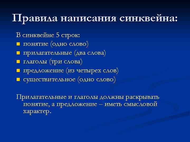 Правила написания синквейна: В синквейне 5 строк: n понятие (одно слово) n прилагательные (два