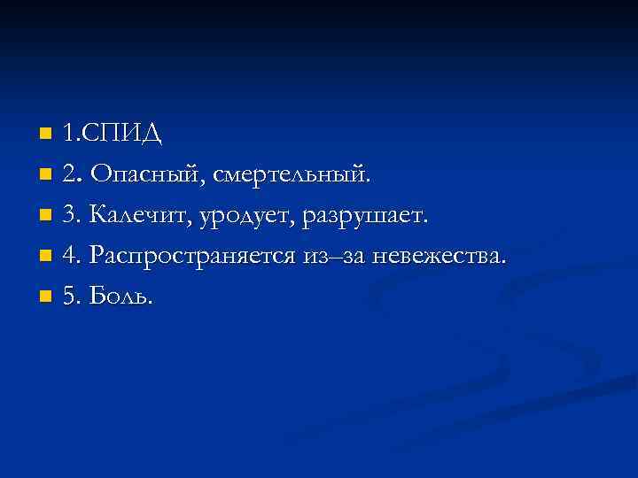 1. СПИД n 2. Опасный, смертельный. n 3. Калечит, уродует, разрушает. n 4. Распространяется