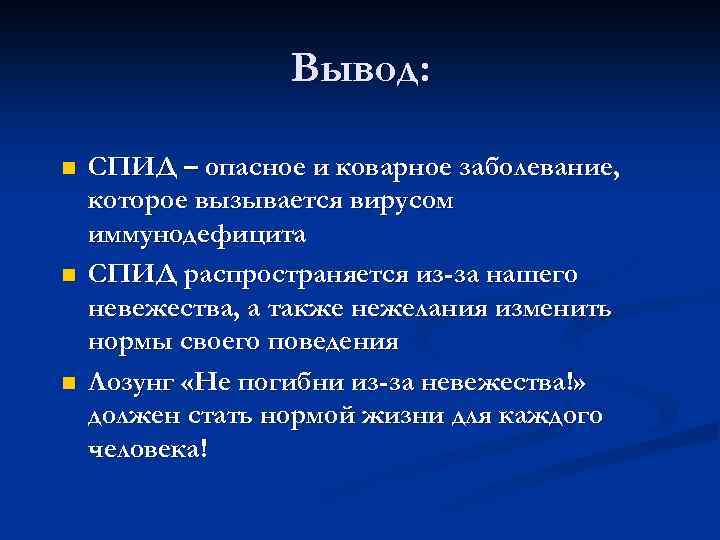 Вывод: n n n СПИД – опасное и коварное заболевание, которое вызывается вирусом иммунодефицита
