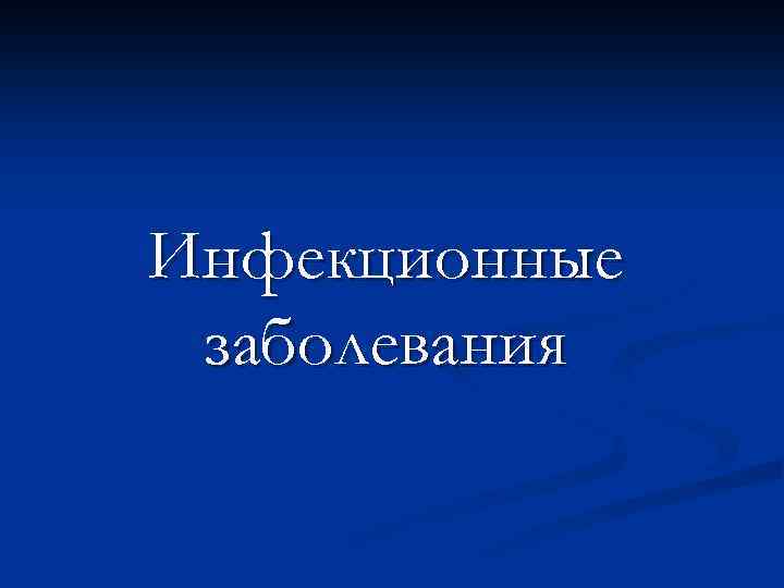Инфекционные заболевания 
