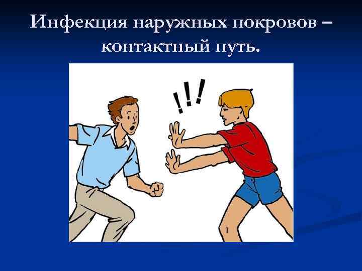 Инфекция наружных покровов – контактный путь. 