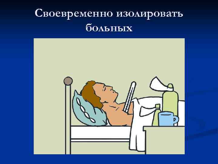 Своевременно изолировать больных 