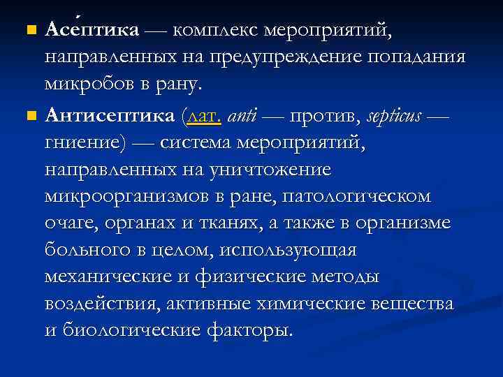 Асе птика — комплекс мероприятий, птика направленных на предупреждение попадания микробов в рану. n