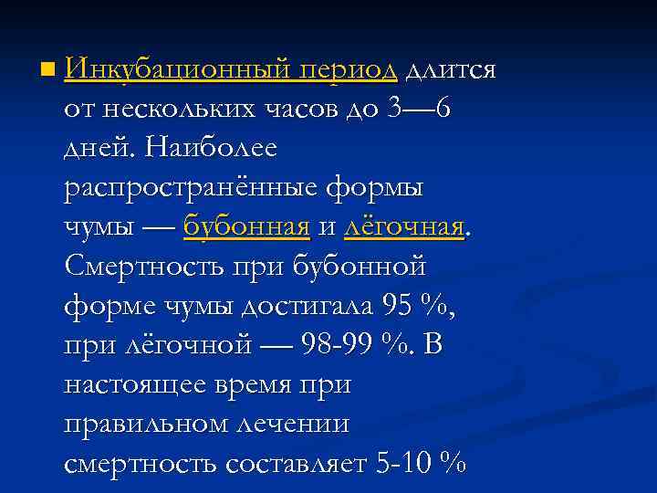 n Инкубационный период длится от нескольких часов до 3— 6 дней. Наиболее распространённые формы