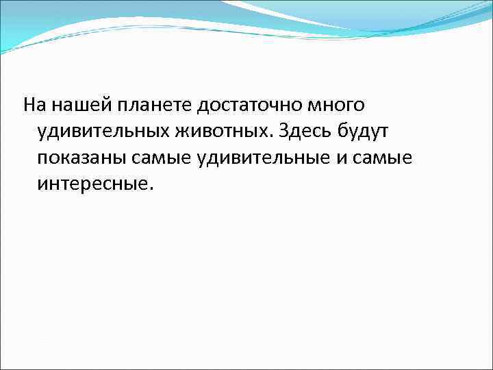 На нашей планете достаточно много удивительных животных. Здесь будут показаны самые удивительные и самые