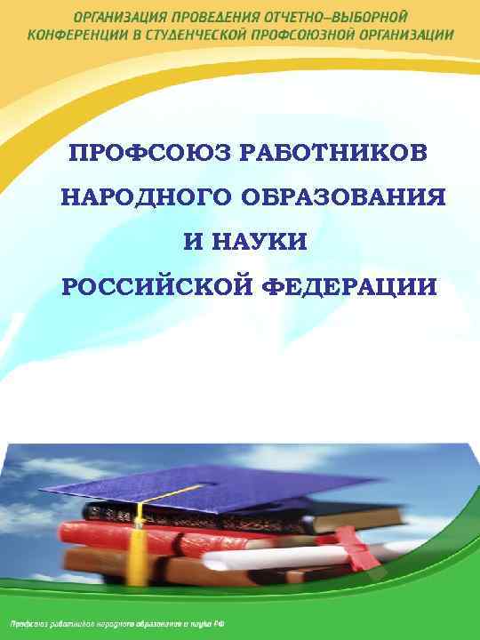 ПРОФСОЮЗ РАБОТНИКОВ НАРОДНОГО ОБРАЗОВАНИЯ И НАУКИ РОССИЙСКОЙ ФЕДЕРАЦИИ 