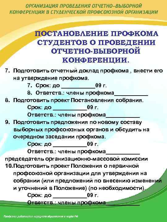 Доклад профсоюзного комитета о работе