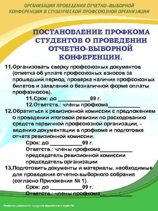 Протоколы профсоюзных конференций. Постановление отчетно-выборной конференции. Объявление о проведении отчетно-выборной конференции профсоюза. Проведение профсоюзной конференции протокол. Доклад мандатной комиссии отчетно-выборной конференции.