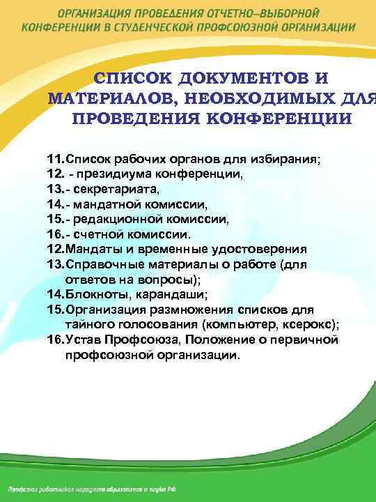 СПИСОК ДОКУМЕНТОВ И МАТЕРИАЛОВ, НЕОБХОДИМЫХ ДЛЯ ПРОВЕДЕНИЯ КОНФЕРЕНЦИИ 11. Список рабочих органов для избирания;