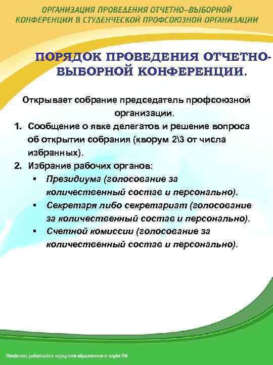 ПОРЯДОК ПРОВЕДЕНИЯ ОТЧЕТНОВЫБОРНОЙ КОНФЕРЕНЦИИ. Открывает собрание председатель профсоюзной организации. 1. Сообщение о явке делегатов