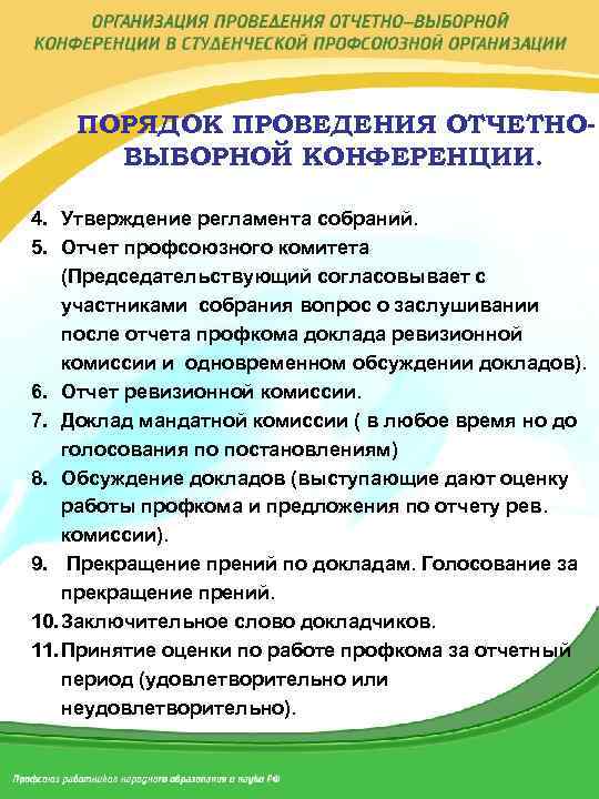 Отчет профсоюзной организации за год. Доклад мандатной комиссии отчетно-выборной конференции. Отчетная конференция профсоюза доклад. Доклад отчетного профсоюзного собрания. Доклад председателя профкома на отчетно-выборной конференции.