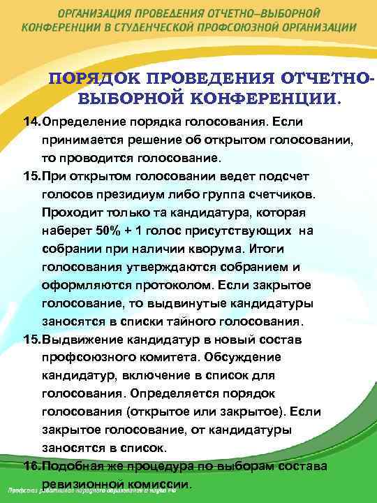 ПОРЯДОК ПРОВЕДЕНИЯ ОТЧЕТНОВЫБОРНОЙ КОНФЕРЕНЦИИ. 14. Определение порядка голосования. Если принимается решение об открытом голосовании,