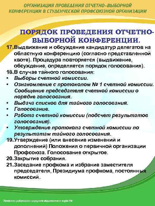 ПОРЯДОК ПРОВЕДЕНИЯ ОТЧЕТНОВЫБОРНОЙ КОНФЕРЕНЦИИ. 17. Выдвижение и обсуждение кандидатур делегатов на областную конференцию (согласно