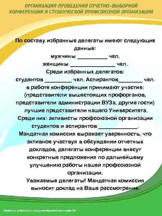 По составу избранные делегаты имеют следующие данные: мужчины _____ чел. женщины ________ чел. Среди
