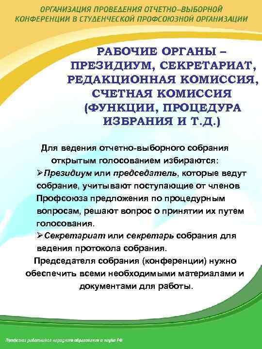 РАБОЧИЕ ОРГАНЫ – ПРЕЗИДИУМ, СЕКРЕТАРИАТ, РЕДАКЦИОННАЯ КОМИССИЯ, СЧЕТНАЯ КОМИССИЯ (ФУНКЦИИ, ПРОЦЕДУРА ИЗБРАНИЯ И Т.