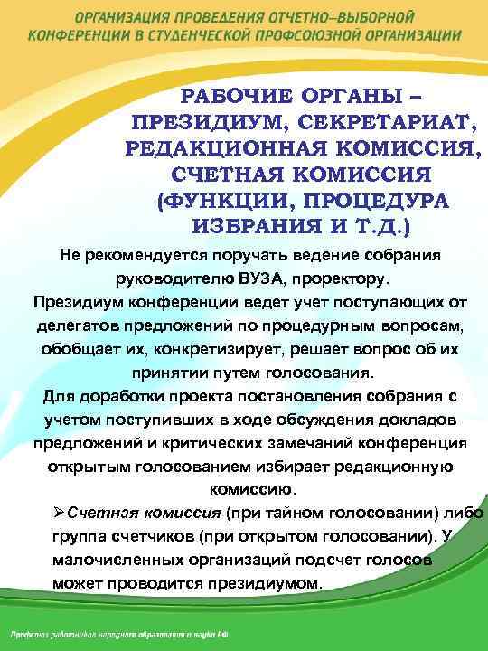 РАБОЧИЕ ОРГАНЫ – ПРЕЗИДИУМ, СЕКРЕТАРИАТ, РЕДАКЦИОННАЯ КОМИССИЯ, СЧЕТНАЯ КОМИССИЯ (ФУНКЦИИ, ПРОЦЕДУРА ИЗБРАНИЯ И Т.