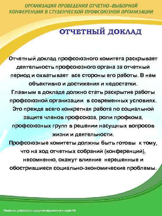 Доклад профсоюзного комитета о работе