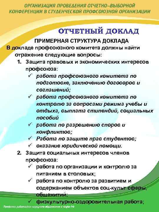 ОТЧЕТНЫЙ ДОКЛАД ПРИМЕРНАЯ СТРУКТУРА ДОКЛАДА В докладе профсоюзного комитета должны найти отражение следующие вопросы: