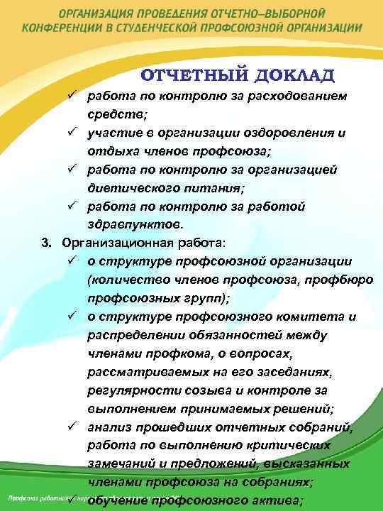 ОТЧЕТНЫЙ ДОКЛАД ü работа по контролю за расходованием средств; ü участие в организации оздоровления