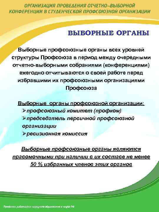 Исполнительный орган профсоюзной организации. Выборный профсоюзный орган это. Представители выборного органа первичной профсоюзной организации. Выборный орган первичной профсоюзной организации это. Участие в работе выборных профсоюзных органов.