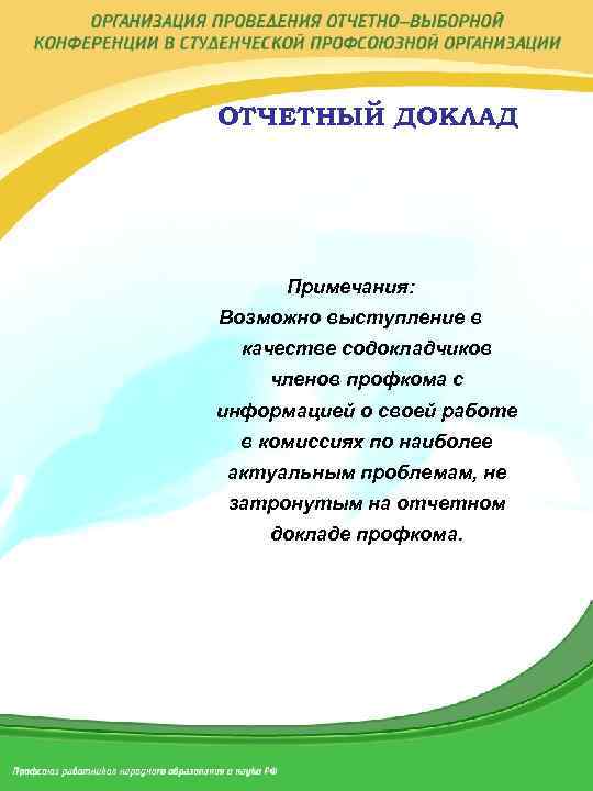 ОТЧЕТНЫЙ ДОКЛАД Примечания: Возможно выступление в качестве содокладчиков членов профкома с информацией о своей