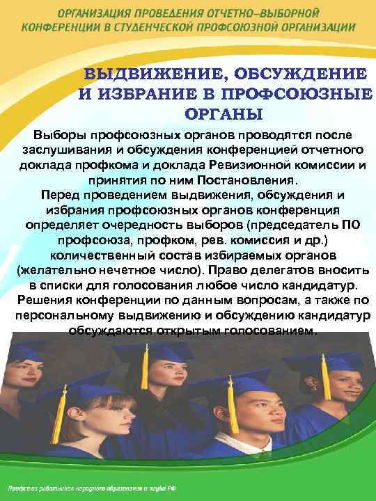 ВЫДВИЖЕНИЕ, ОБСУЖДЕНИЕ И ИЗБРАНИЕ В ПРОФСОЮЗНЫЕ ОРГАНЫ Выборы профсоюзных органов проводятся после заслушивания и
