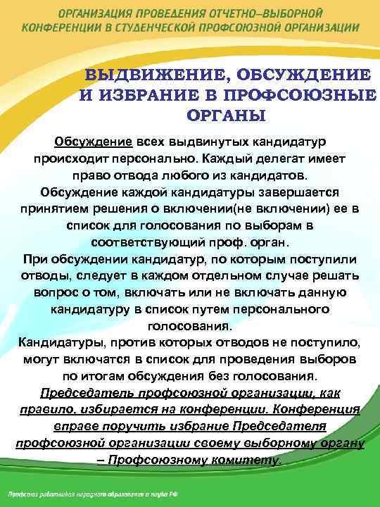 ВЫДВИЖЕНИЕ, ОБСУЖДЕНИЕ И ИЗБРАНИЕ В ПРОФСОЮЗНЫЕ ОРГАНЫ Обсуждение всех выдвинутых кандидатур происходит персонально. Каждый