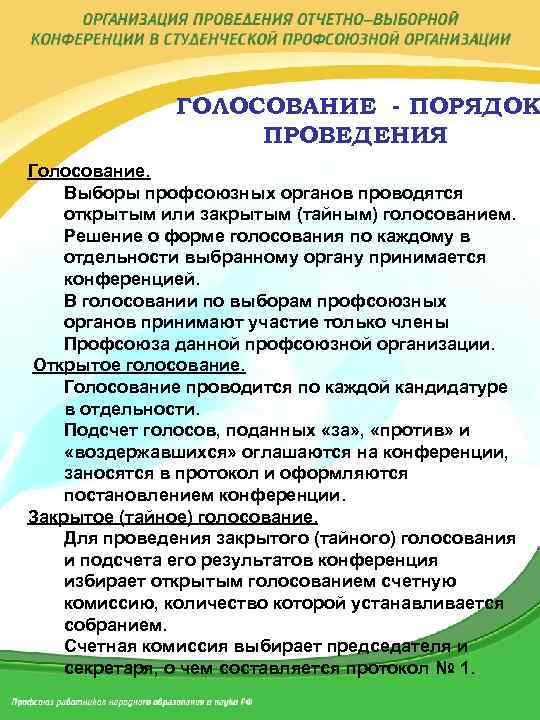 ГОЛОСОВАНИЕ - ПОРЯДОК ПРОВЕДЕНИЯ Голосование. Выборы профсоюзных органов проводятся открытым или закрытым (тайным) голосованием.