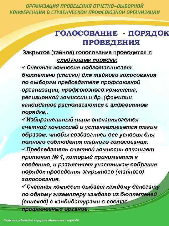 ГОЛОСОВАНИЕ - ПОРЯДОК ПРОВЕДЕНИЯ Закрытое (тайное) голосование проводится в следующем порядке: üСчетная комиссия подготавливает