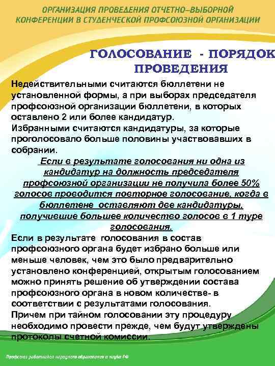 ГОЛОСОВАНИЕ - ПОРЯДОК ПРОВЕДЕНИЯ Недействительными считаются бюллетени не установленной формы, а при выборах председателя