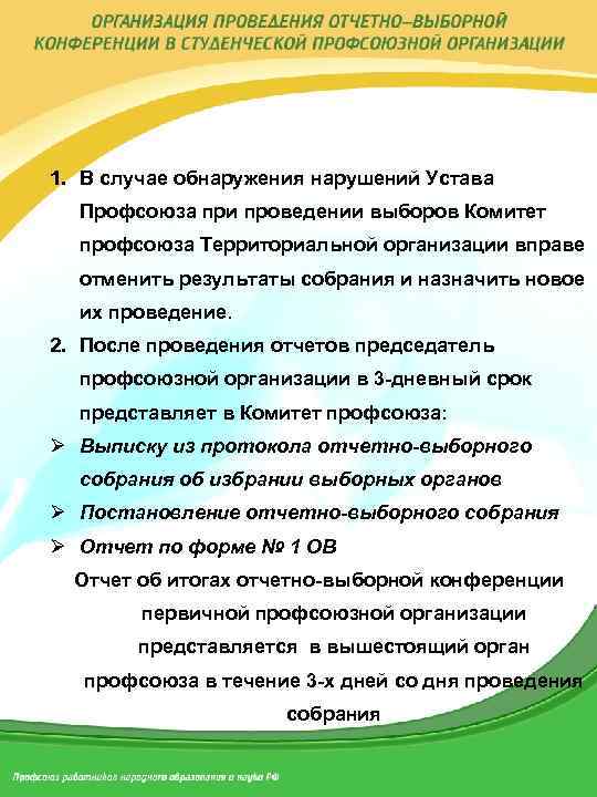 Постановление отчетно выборного собрания первичной профсоюзной организации