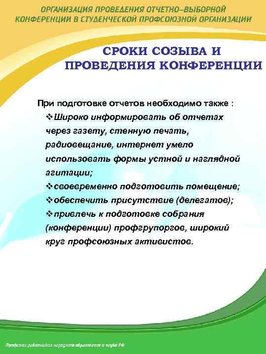 СРОКИ СОЗЫВА И ПРОВЕДЕНИЯ КОНФЕРЕНЦИИ При подготовке отчетов необходимо также : v. Широко информировать