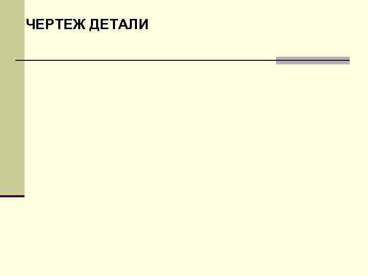 ЧЕPТЕЖ ОБЩЕГО ВИДА 