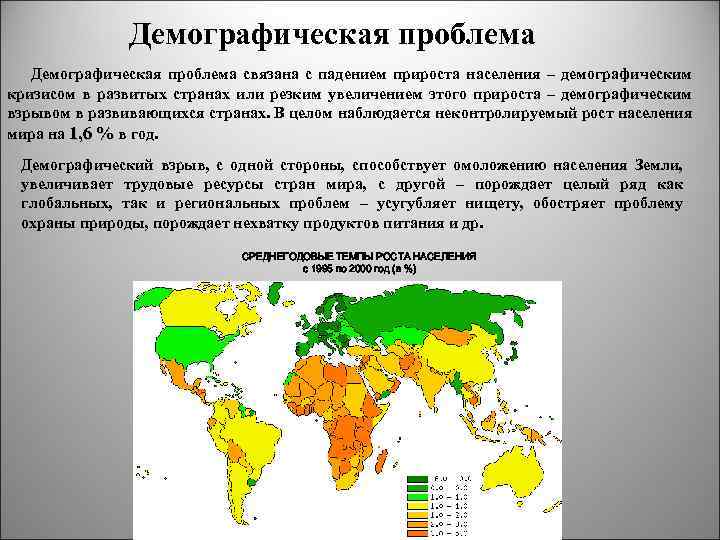 Демографическая проблема Демографическая проблема связана с падением прироста населения – демографическим кризисом в развитых