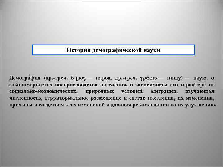 История демографической науки Демогра фия (др. -греч. δῆμος — народ, др. -греч. γράφω —
