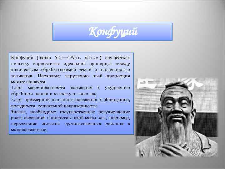 Конфуций (около 551— 479 гг. до н. э. ) осуществил попытку определения идеальной пропорции