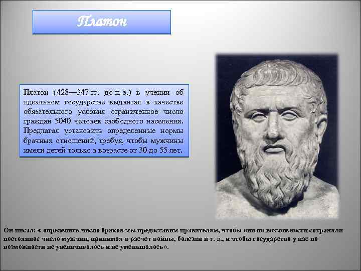 Платон (428— 347 гг. до н. э. ) в учении об идеальном государстве выдвигал