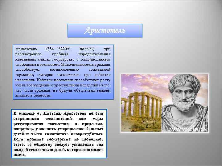 Аристотель (384— 322 гг. до н. э. ) при рассмотрении проблем народонаселения идеальным считал